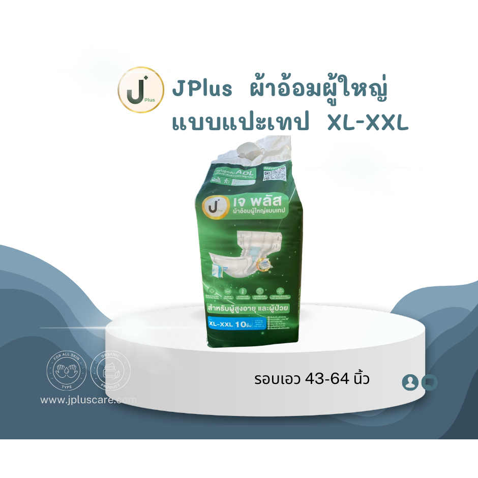 เจพลัส ผ้าอ้อมผู้ใหญ่ แบบแผ่นเทป XL-XXL สำหรับผู้สูงอายุผู้ป่วยแห้งสบาย ไม่ระคายผิว (1 ห่อ /10ชิ้น)