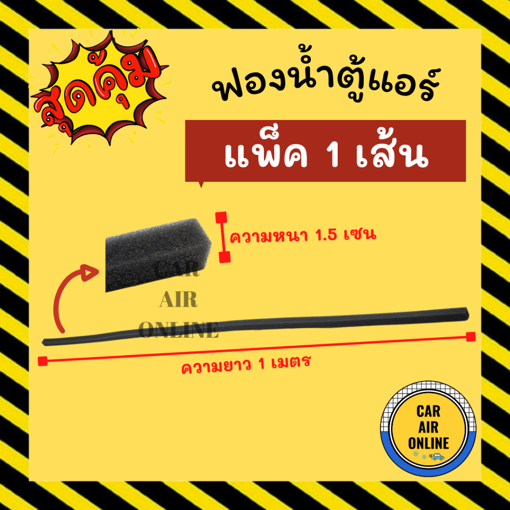 ฟองน้ำตู้แอร์ [แพ็ค 1 เส้น] ขนาดความหนา 1.5 เซนติเมตร ความยาว 1 เมตร ฟองน้ำเส้น ฟองน้ำติดตู้แอร์ กันลมรั่ว ฟองน้ำติดช่อง