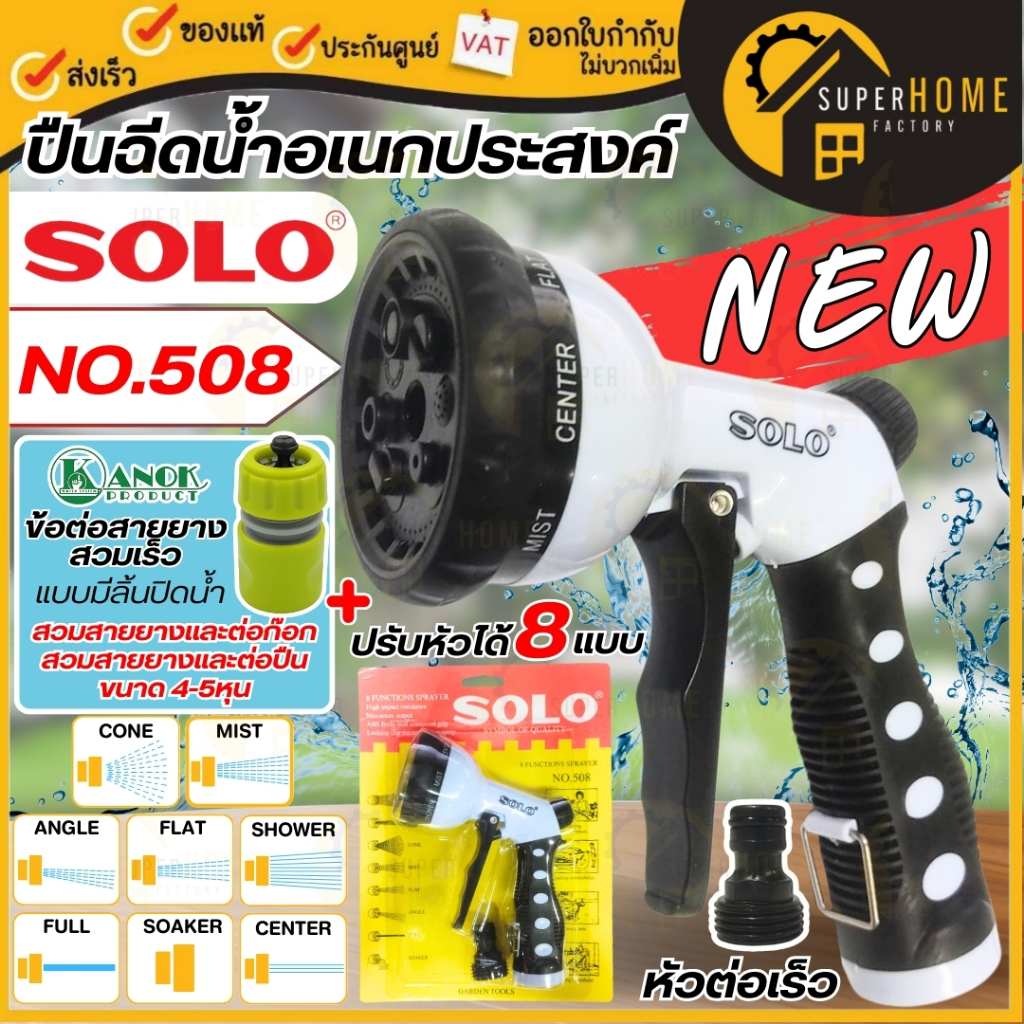 💥แท้ ส่งด่วน💥SOLO ปืนฉีดน้ำอเนกประสงค์ ปรับได้ 8 ระดับ ด้ามยาง สีดำ รุ่น NO.508 ปืนฉีดน้ำ ปืนต่อสายยาง หัวฉีดน้ำ