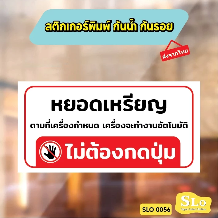 สติกเกอร์กันน้ำ ไม่ต้องกดปุ่ม หยอดเหรียญเครื่องจะทำงานอัตโนมัติไม่ต้องกดปุ่ม ป้ายเครื่องซักผ้าหยอดเหรียญ รุ่น SLO56