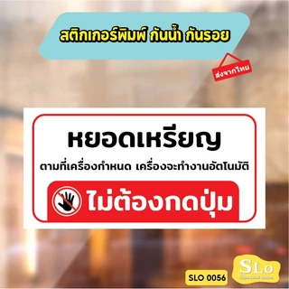 สติกเกอร์กันน้ำ ไม่ต้องกดปุ่ม หยอดเหรียญเครื่องจะทำงานอัตโนมัติไม่ต้องกดปุ่ม ป้ายเครื่องซักผ้าหยอดเหรียญ รุ่น SLO56