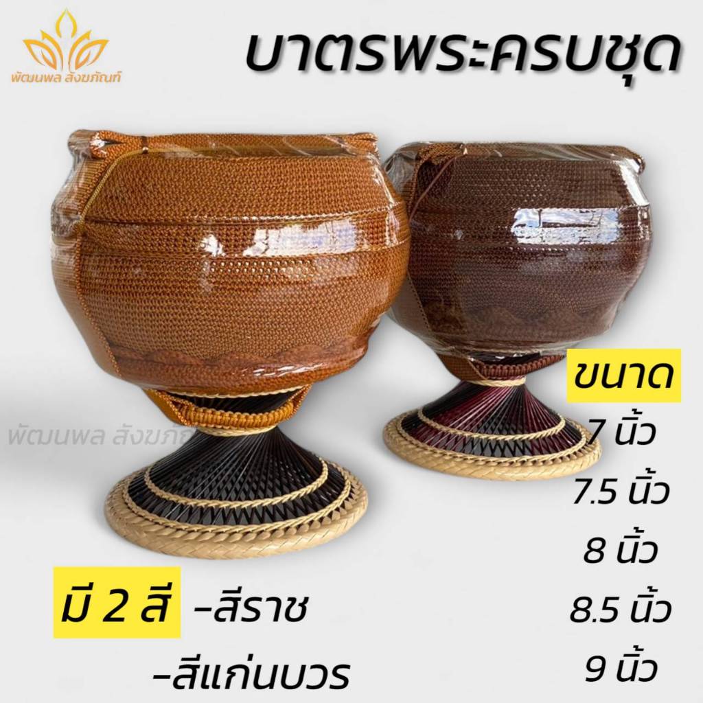 บาตรพระ ครบชุด บาตรสแตนเลส มีขนาด (พัฒนพล สังฆภัณฑ์)