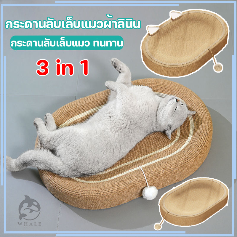 🐱ของเล่นแมว🐱ที่ลับเล็บแมว ที่ฝนเล็บแมว สามารถใช้เป็นครอกแมวได้ 3in1 ที่ขูดเล็บ