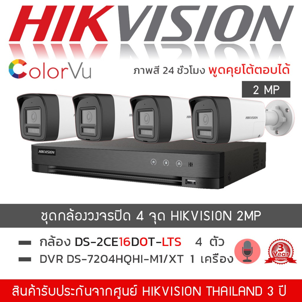 HIKVISION ชุดกล้องวงจรปิด HIKVISION 2mp รุ่น DS-2CE16D0T-LTS *4ตัว + DVR รุ่น iDS-7204HQHI-M1/XT