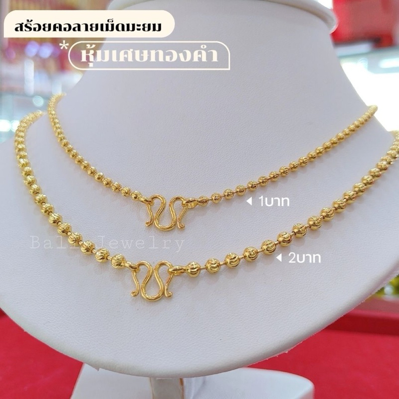 สร้อยคอลายเม็ดมะยมเกรดพรีเมี่ยม
