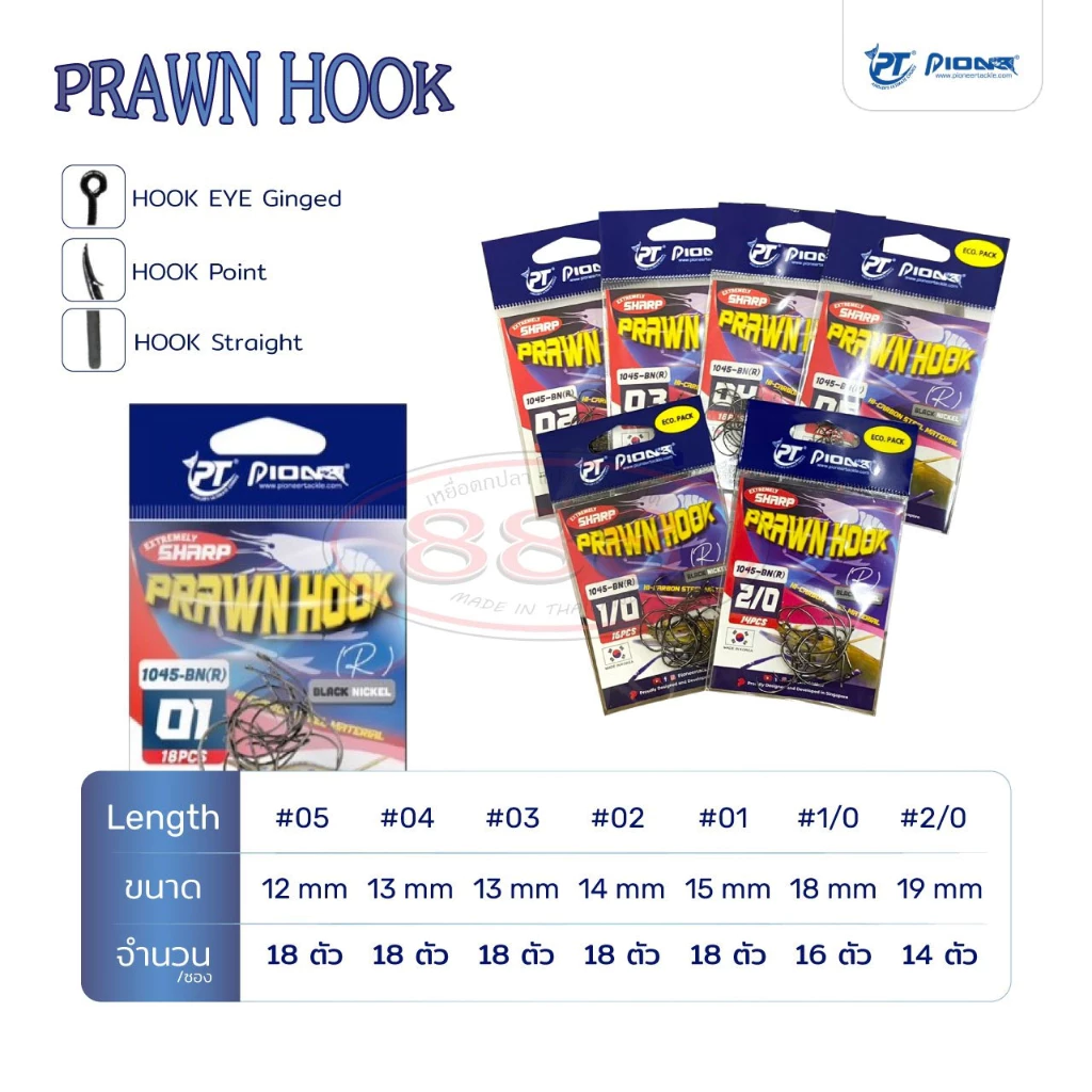 เบ็ดตกกุ้ง Pioneer Prawn hook มี 7 เบอร์ เบ็ดไพโอเนียร์ เบ็ดตกปลา ตกกุ้ง ตกปลา