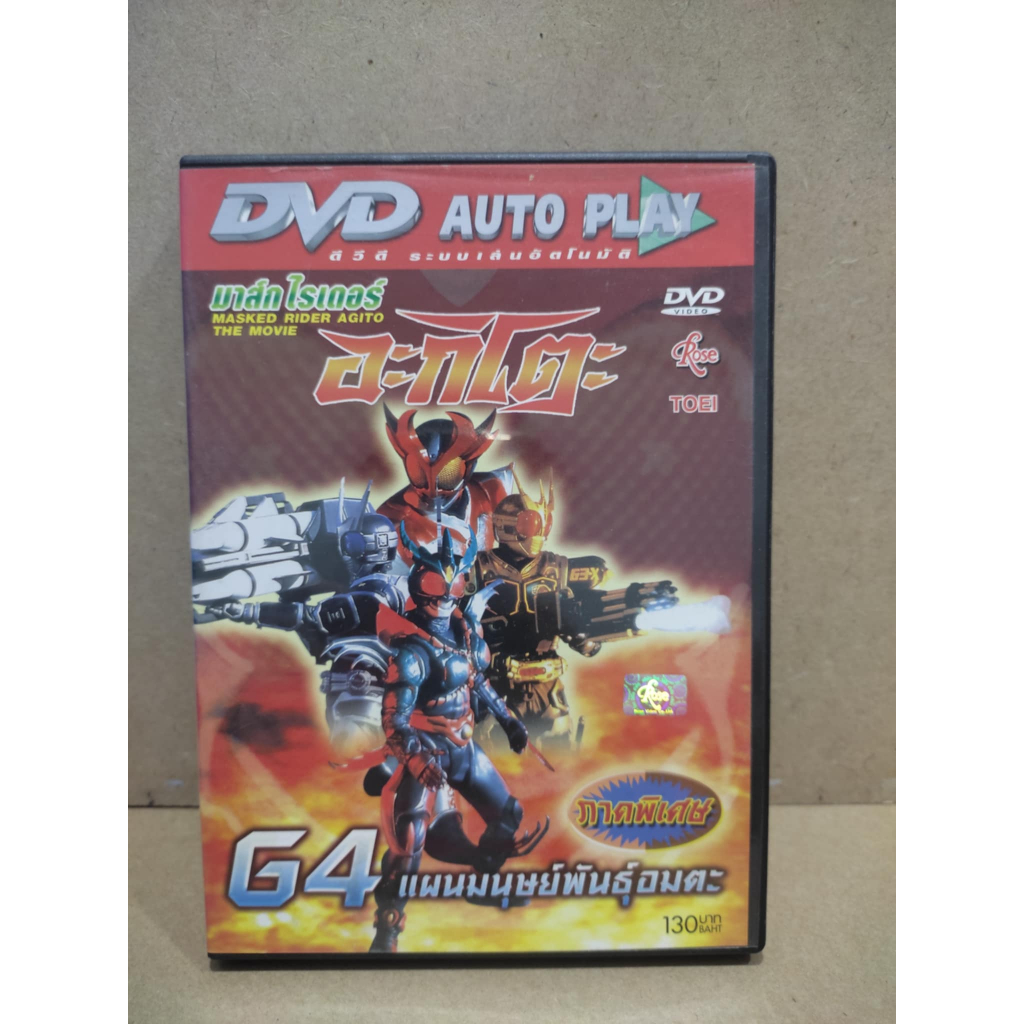 MASKED RIDER AGITO THE MOVIE / มาสค์ไรเดอร์ อากิโตะ เดอะมูฟวี่ : G4 แผนมนุษย์พันธุ์อมตะ (DVD) มือ 2