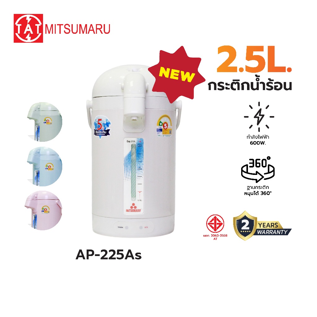 Mitsumaru กระติกน้ำร้อนไฟฟ้า กาต้มน้ำ ขนาด 2.5 ลิตร รุ่น AP-225As มี 4 สี ให้เลือก / รับประกัน 2 ปี พร้อมมี มอก.