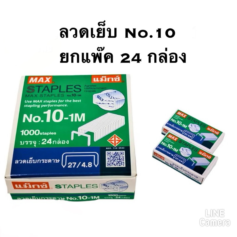 พร้อมส่ง MAX ลวดเย็บกระดาษ เบอร์10-1M ลวดแม็ก ลูกแม็ก แม็คเย็บ บรรจุ 1แพ็ค/24กล่อง