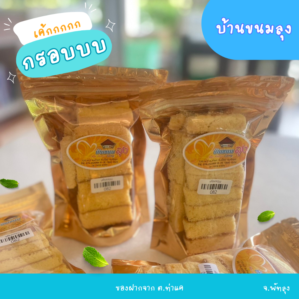 เค้กกรอบ บ้านขนมลุง 100 กรัม