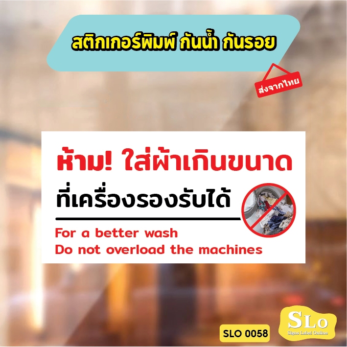 สติกเกอร์กันน้ำ ห้ามใส่ผ้าเกินขนาด ห้ามอัดผ้าเกินขนาดที่เครื่องรับได้ ป้ายเครื่องซักผ้าหยอดเหรียญ รุ่น SLO58