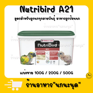 อาหารลูกป้อน A21 แบ่งขาย 100-200-500กรัม