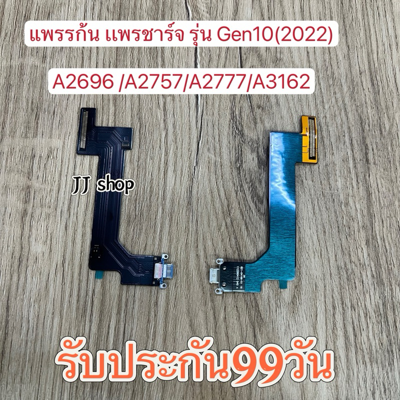 แพรรก้นชาร์จ เหมาะสำหรับรุ่นGen10(2022) A2396 A2757 A2777 A3162