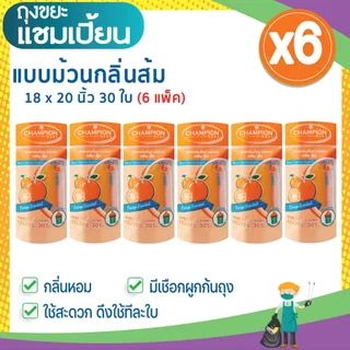 (6 แพ็ก ถูกกว่า) ถุงขยะแชมเปี้ยน แบบม้วนกลิ่นหอม คละกลิ่น ครบทุกกลิ่น