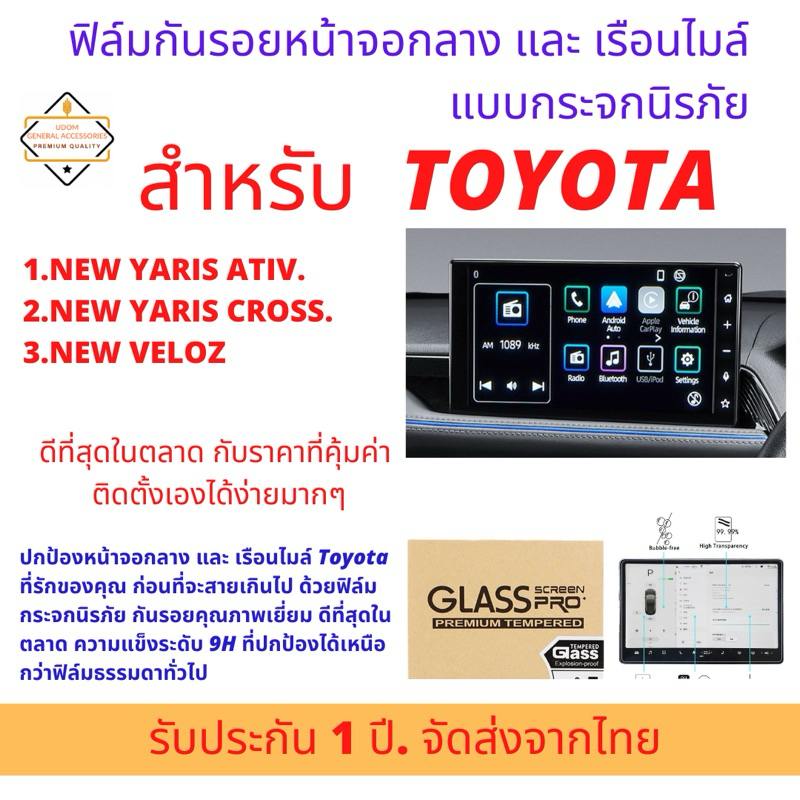 ฟิล์มกันรอยเครื่องเสียงหน้าจอแบบกระจก 9H สำหรับ Toyota.