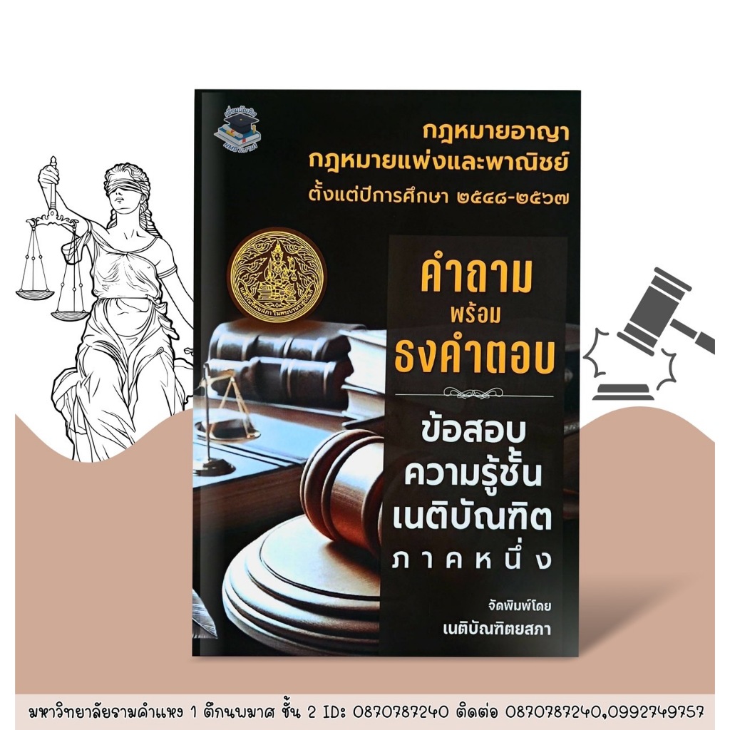 คำถามพร้อมธงคำตอบ ข้อสอบความรู้ชั้นเนติบัณฑิต ภาค 1 (กฎหมายอาญา กฎหมายแพ่งและพาณิชย์ 2548-2567)