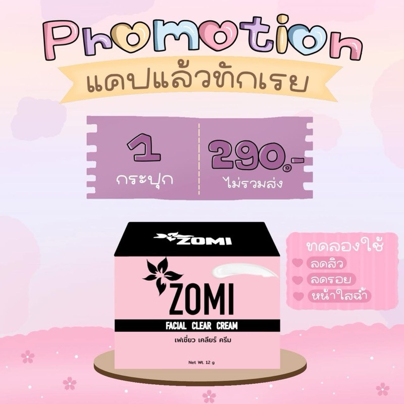 [ส่งฟรี]ครีมโซมิ 𝙕𝙊𝙈𝙄 𝙁𝘼𝘾𝙄𝘼𝙇 𝘾𝙇𝙀𝘼𝙍 𝘾𝙍𝙀𝘼𝙈 ขนาด12กรัม