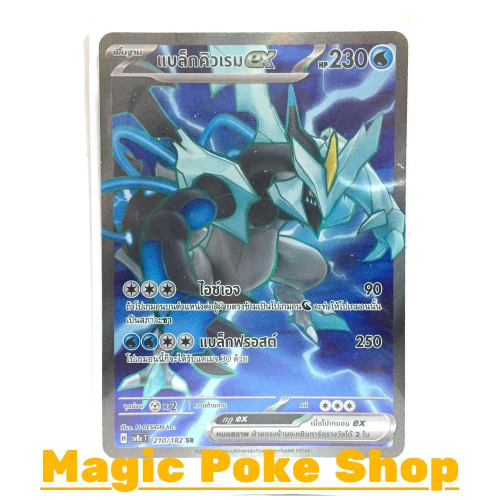 แบล็กคิวเรม EX (SR) น้ำ ชุด สเตลลาร์สายฟ้าฟาด การ์ดโปเกมอน (Pokemon Card Game) ภาษาไทย sv8s-210