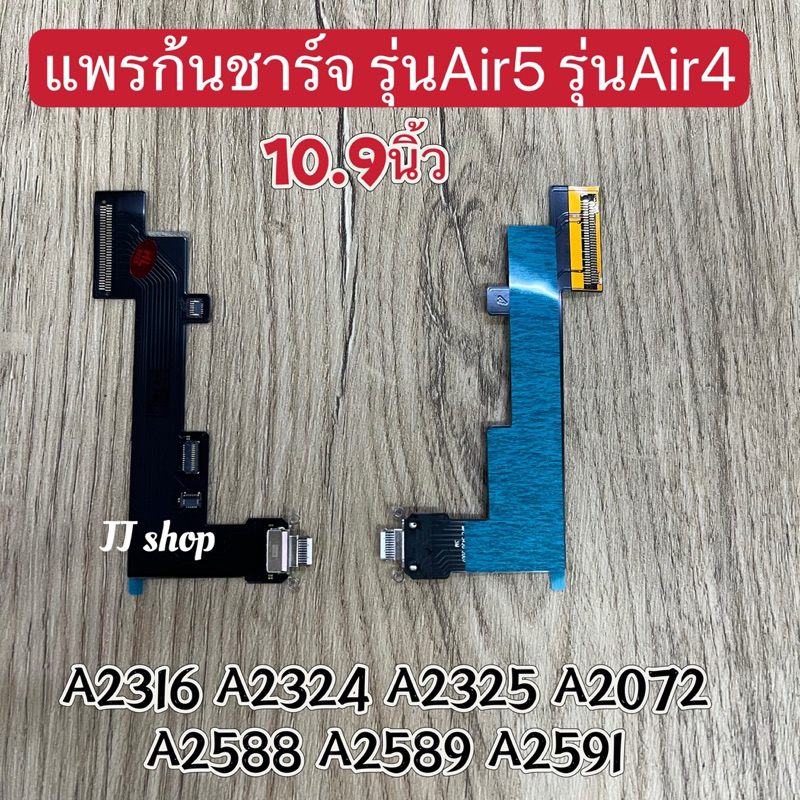 แพรรก้นชาร์จรุ่นAir4 รุ่นAir5 2022 10.9นิ้ว A2316 A2324 A2325  A2072 A2588 A2589 A2591