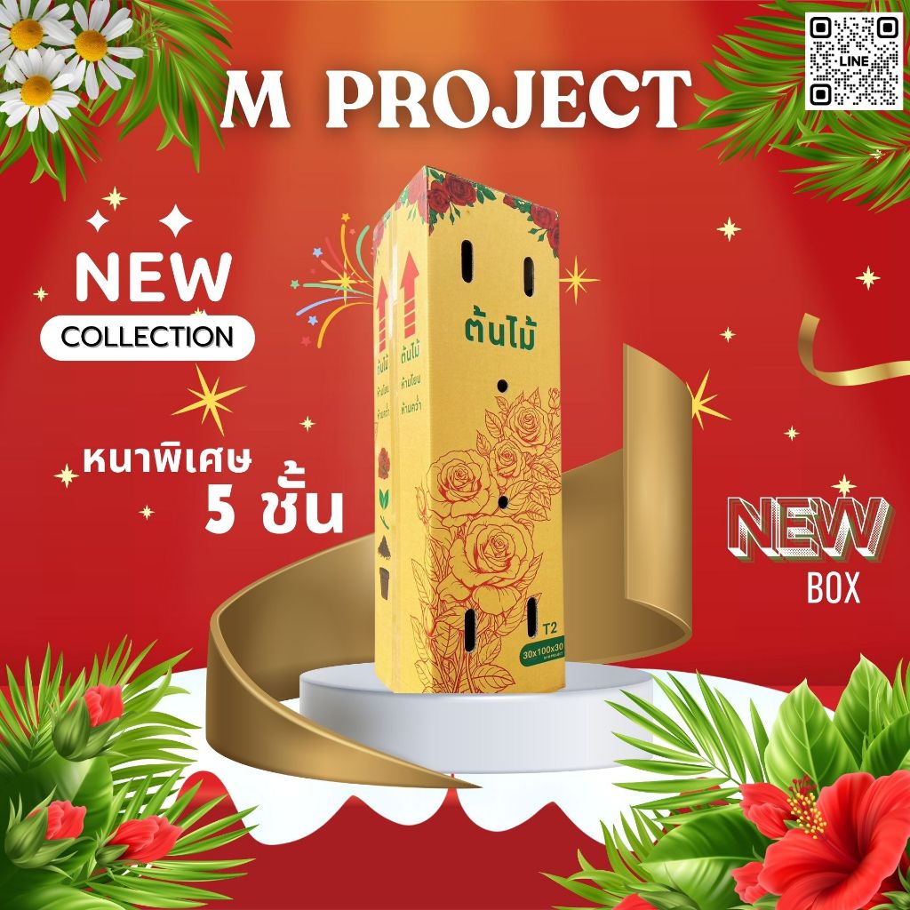กล่องต้นไม้ 5 ชั้น ( ความหนาพิเศษ ) ขนาด 30x20x100 Cm. แพ็ค 10 ใบ ( กล่อง2ต้น )