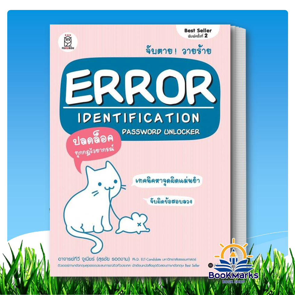 จับตาย! วายร้าย Error Identification Password Unlocker ผู้เขียน: ทีวี จูเนียร์ สำนักพิมพ์: se-ed