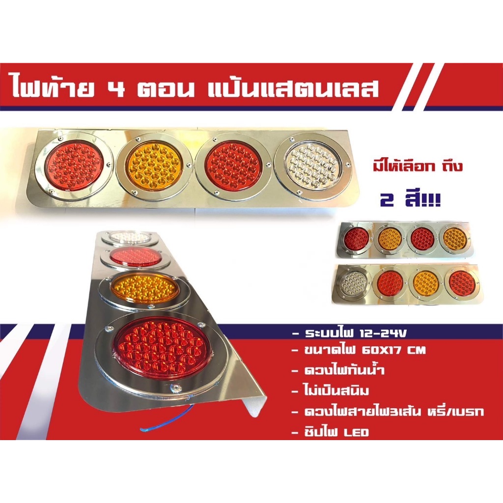 (ราคาต่อคู่) ไฟท้ายรถบรรทุก ไฟท้าย 4 ตอนแป้นสเตนเลส ระบบไฟ 12-24v (4 ตอนแป้นเลส)