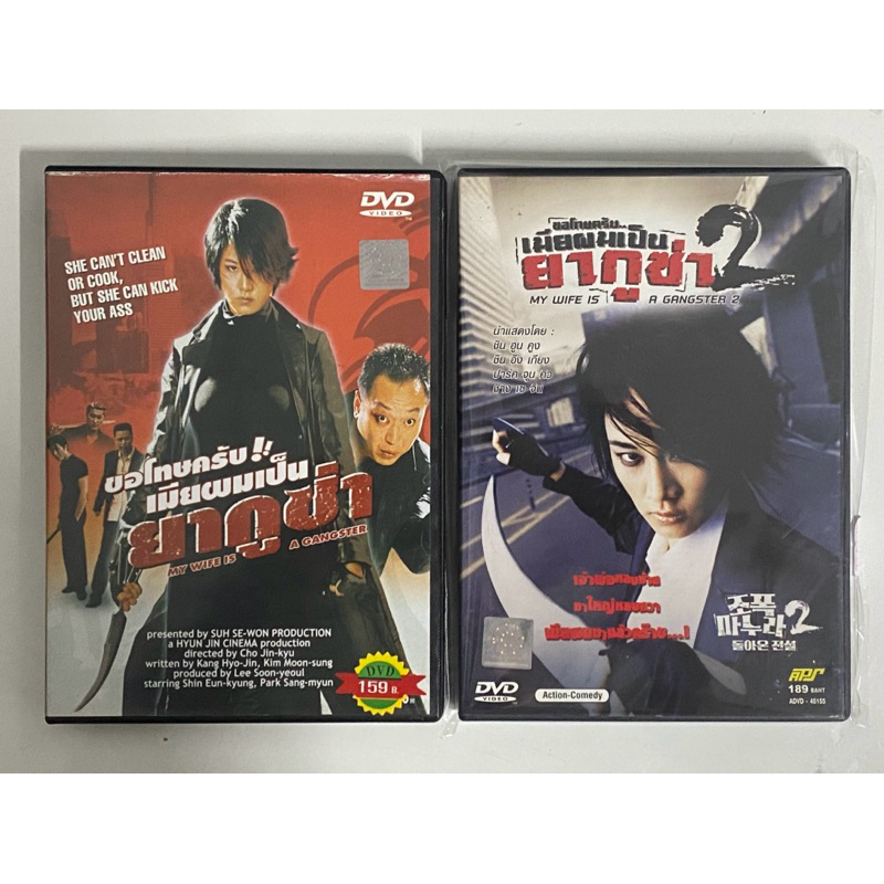 ดีวีดี : My Wife Is a Gangster ขอโทษครับ เมียผมเป็นยากูซ่า รวม 2 ภาค