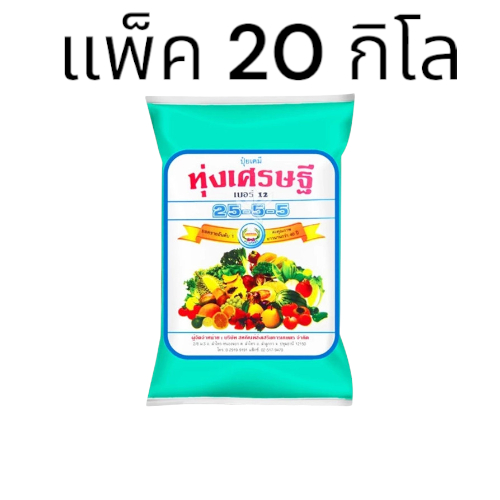ยกลัง 20 ถุง ปุ๋ยเกล็ด ทุ่งเศรษฐี 25-5-5 ตราหวีทอง ขนาด 1 กิโลกรัม