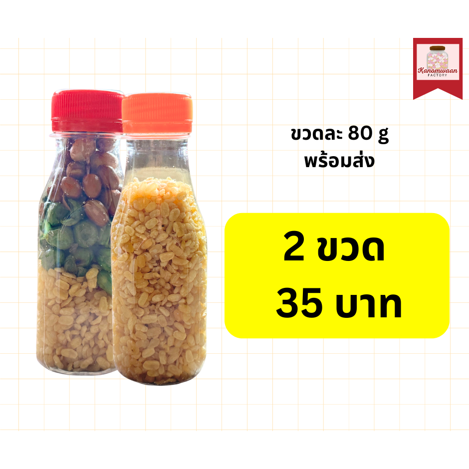(2 ขวด คละรส) ถั่วเหลืองซีก ถั่วลิสง ถั่วลันเตา อบกรอบ ขวดละ 80g ถั่วเหลืองทอดใส่เกลือ ถั่วทอง