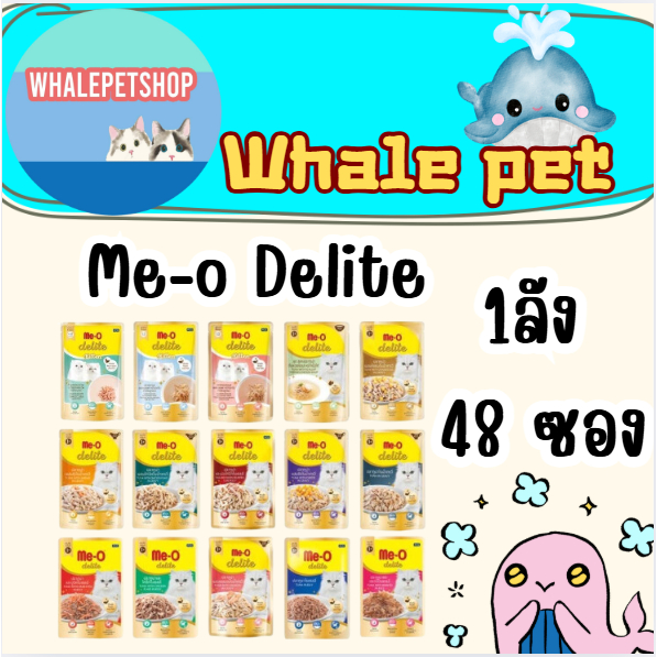 มีโอ ดีไลท์ me-o Delite อาหารเปียกแมว ยกลัง 48 ซอง