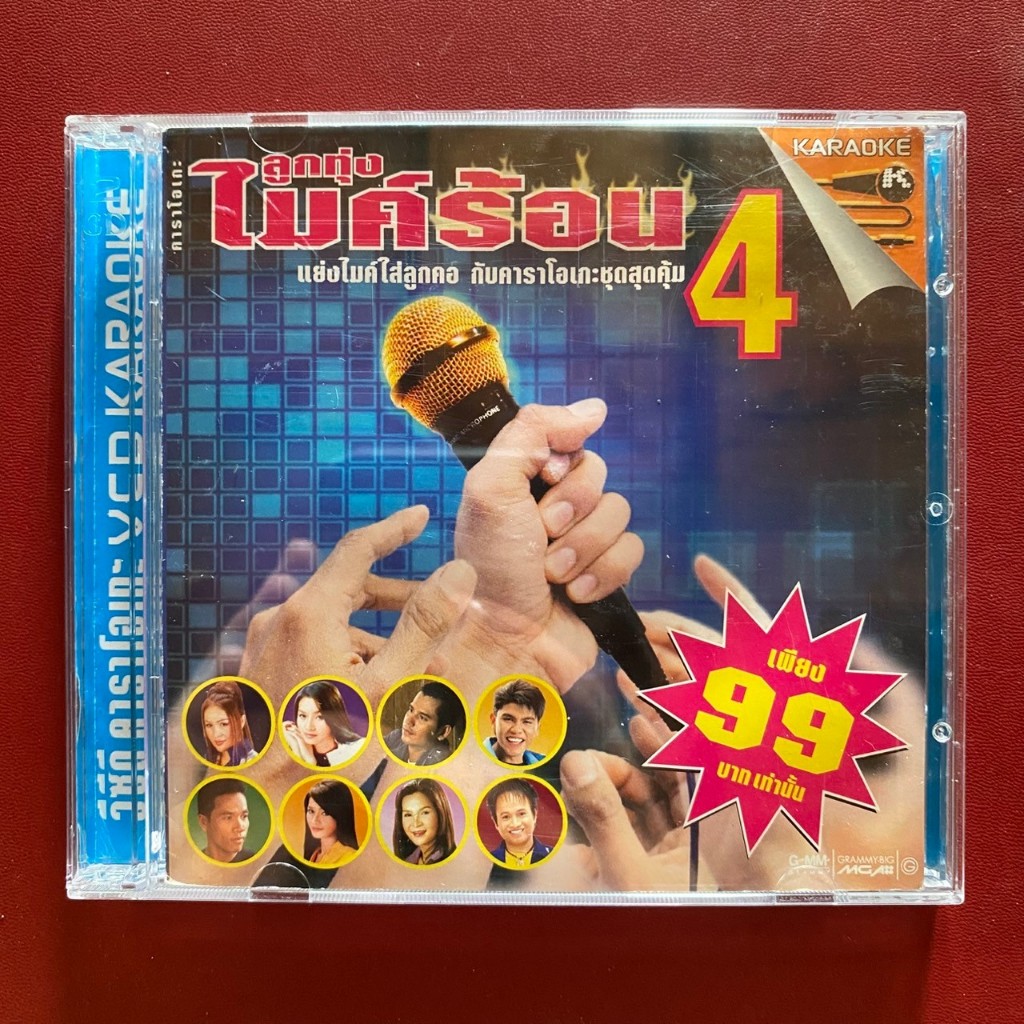 VCD คาราโอเกะ ลูกทุ่งไมค์ร้อน 4 : ดวงจันทร์ / ต่าย อรทัย / ไมค์ ภิรมย์พร / ศิริพร อำไพพงษ์ ฯลฯ