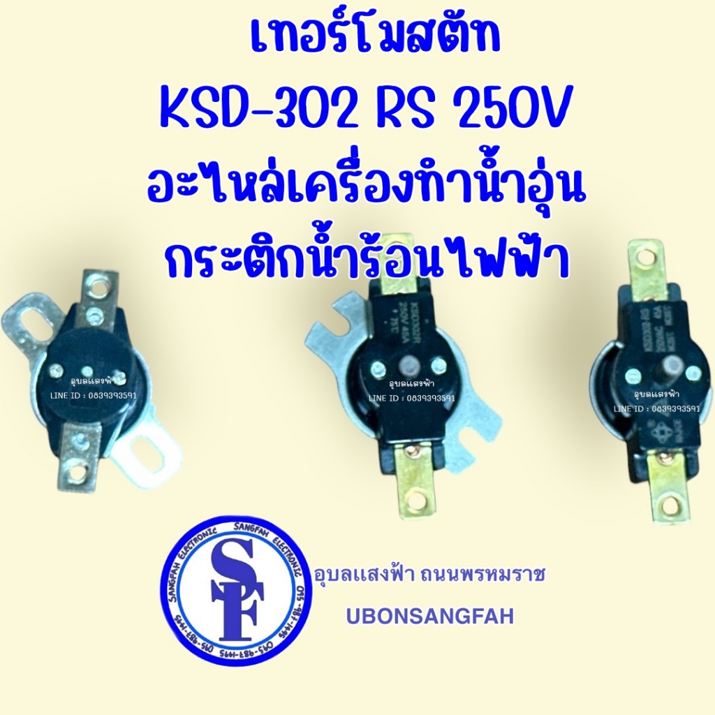 40A 95องศา,45A 75องศา,80องศา ท้ายมีสวิทซ์ ตัวใหญ่ เทอร์โมสตัท KSD-302 RS 250V อะไหล่เครื่องทำน้ำอุ่น กระติกไฟฟ้า