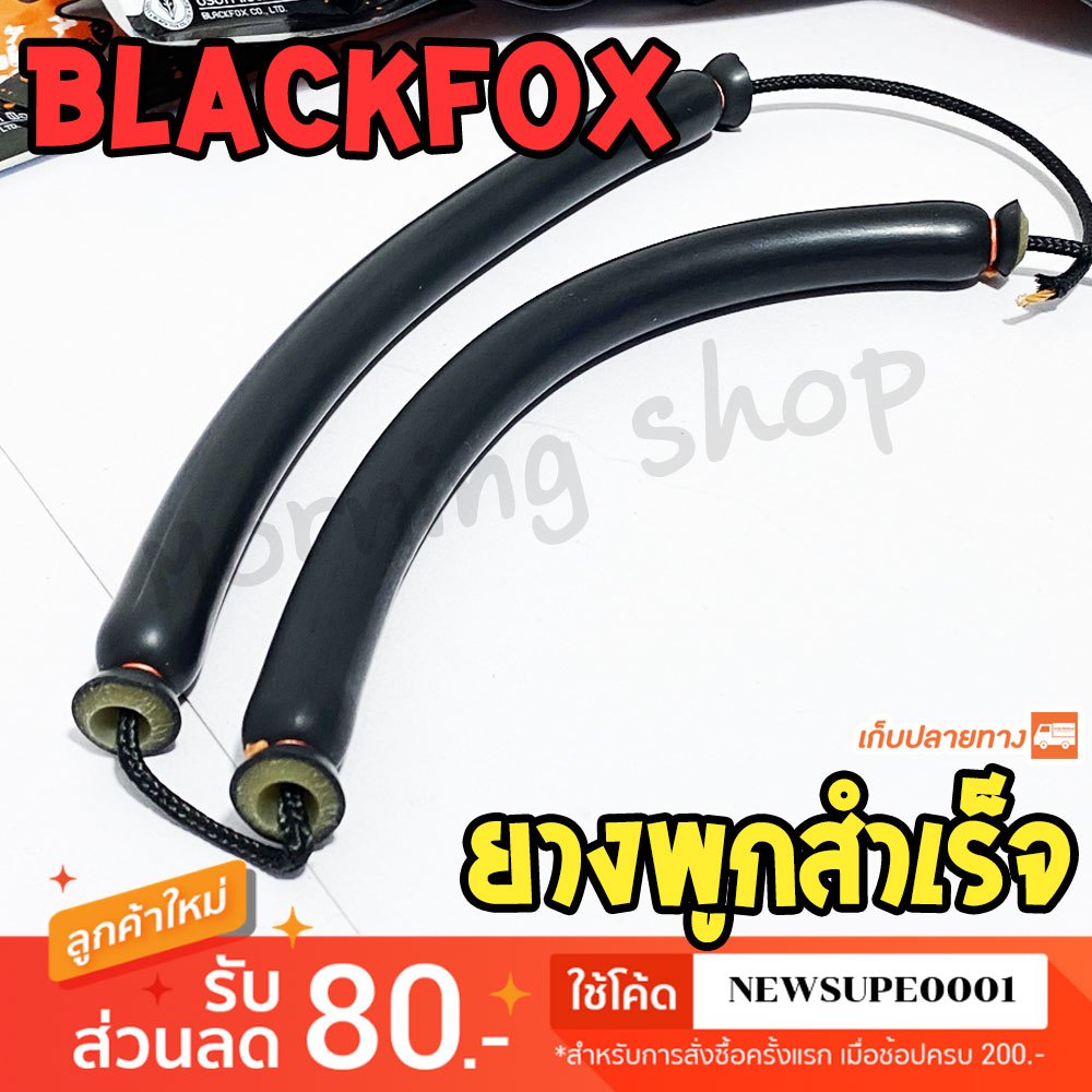 ยางหนังสติ๊ก แบบผูกสำเร็จ BLACKFOX จำนวน 1 เส้น 13 มิล 14 มิล 15 มิล