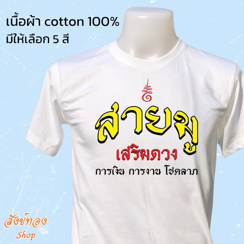 เสื้อยืด สายมู เสริมดวง ลายยันต์ เนื้อผ้า cotton 100%
