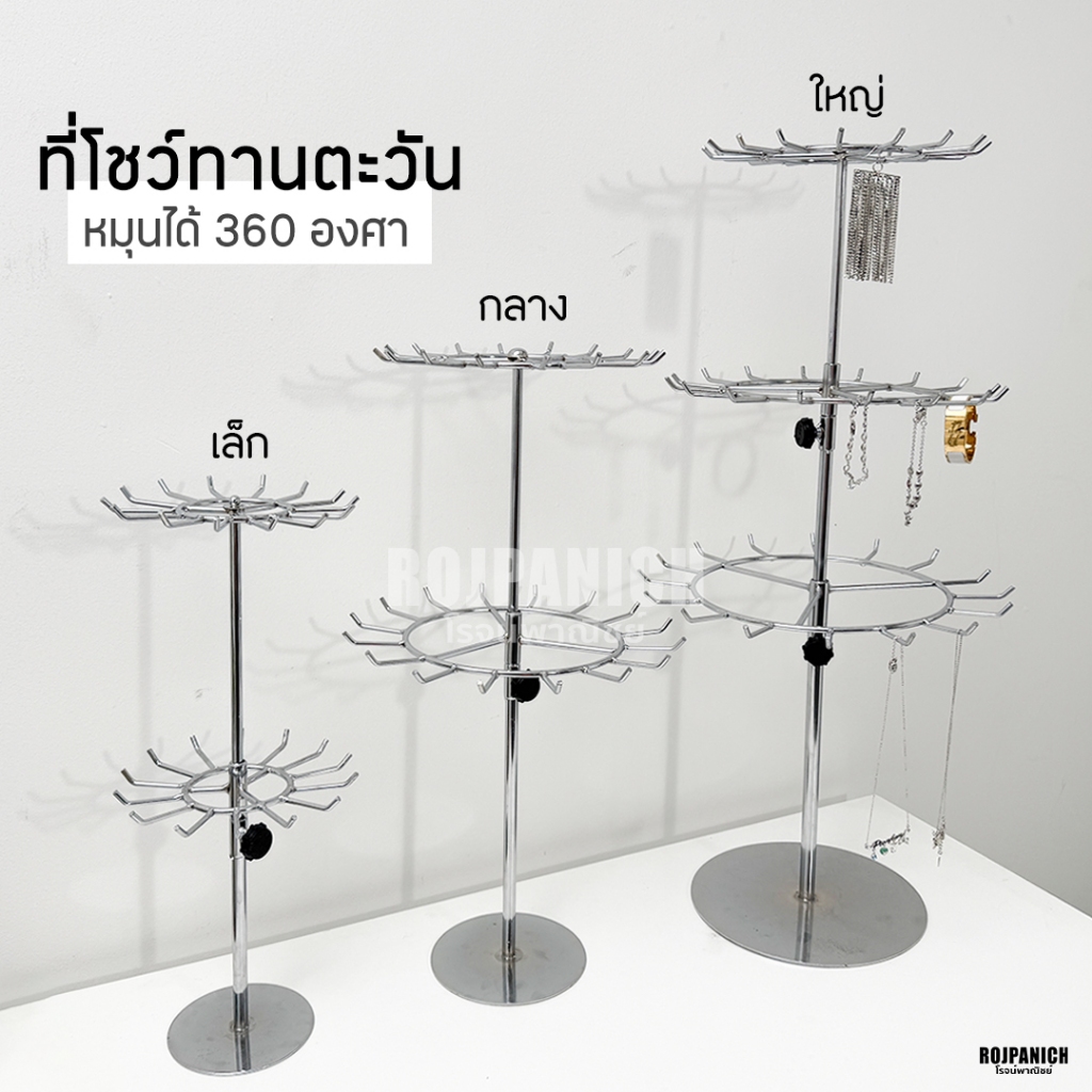 [[ทานตะวัน]] หมุนได้360องศา ที่โชว์สร้อย โชว์เครื่องประดับ