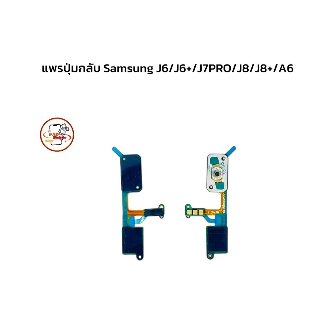 แพรปุ่มกลับ Samsung J6/ J6+/ J7PRO/ J8/ J8+/ A6/ A6 มีสินค้าพร้อมส่ง
