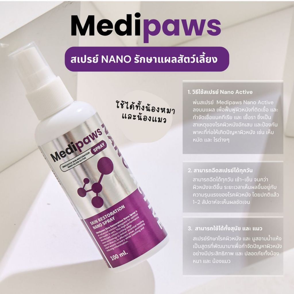 Medipaws Nano Active  สเปรย์ฆ่าเชื้อ สมานแผล ปราบโรคผิวหนังเรื้อรัง  สำหรับสัตว์เลี้ยง 100 ml. รูปที่ 4