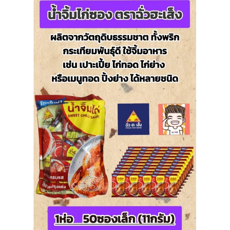 น้ำจิ้มไก่ ตราฉั่วฮะเส็ง น้ำจิ้มไก่จิ๋ว น้ำจิ้มไก่ซอง ขนาด11กรัม*50ซอง