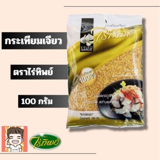 กระเทียมเจียว กระเทียม กระเทียมทอด ไร่ทิพย์ 100-500กรัม