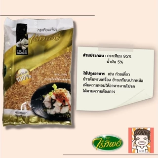 กระเทียมเจียว กระเทียม กระเทียมทอด ไร่ทิพย์ 100-500กรัม