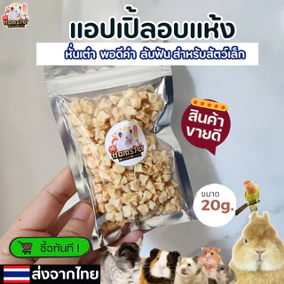 แอปเปิ้ลอบแห้ง dry apple สำหรับสัตว์ฟันแทะ นก หนูแฮมเตอร์ เม่นแคระ กระต่าย
