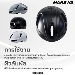 ล็อตใหม่!! หมวก Mars H3 หมวกกันน็อคจักรยาน มาพร้อมระบบระบายอากาศ 10 ช่อง สายรัดแม่เหล็กสุดสะดวก