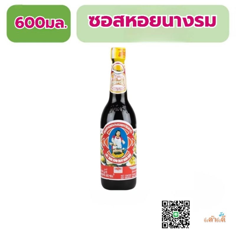 ตราเเม่ครัว ซอสหอยนางรม​ เเบบขวด​ 600 มล.