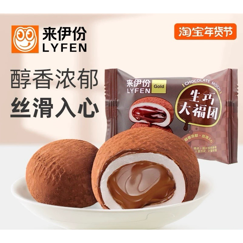(พร้อมส่ง) โมจิช็อกโกแลต Lyfen หวังอี้ป๋อ