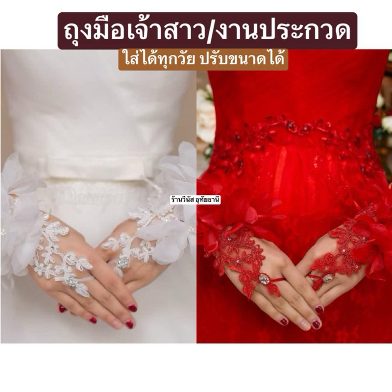 [พร้อมส่งทันที] ถุงมือลูกไม้ขาว ถุงมือสีแดง ถุงมือเจ้าสาว ลูกไม้ฟูอลังการ ถุงมือเด็ก ถุงมือผู้ใหญ่ ชุดไทยเด็ก