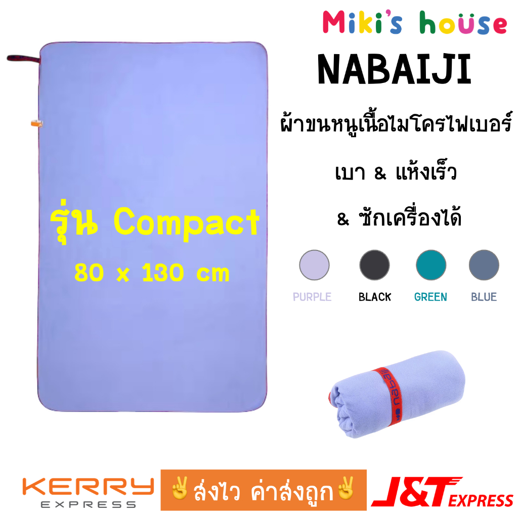 💥ส่งไวทุกวัน💥 Nabaiji ผ้าเช็ดตัวไมโครไฟเบอร์ รุ่นน้ำหนักเบา swimming microfibre towel compact 80 x 130 cm
