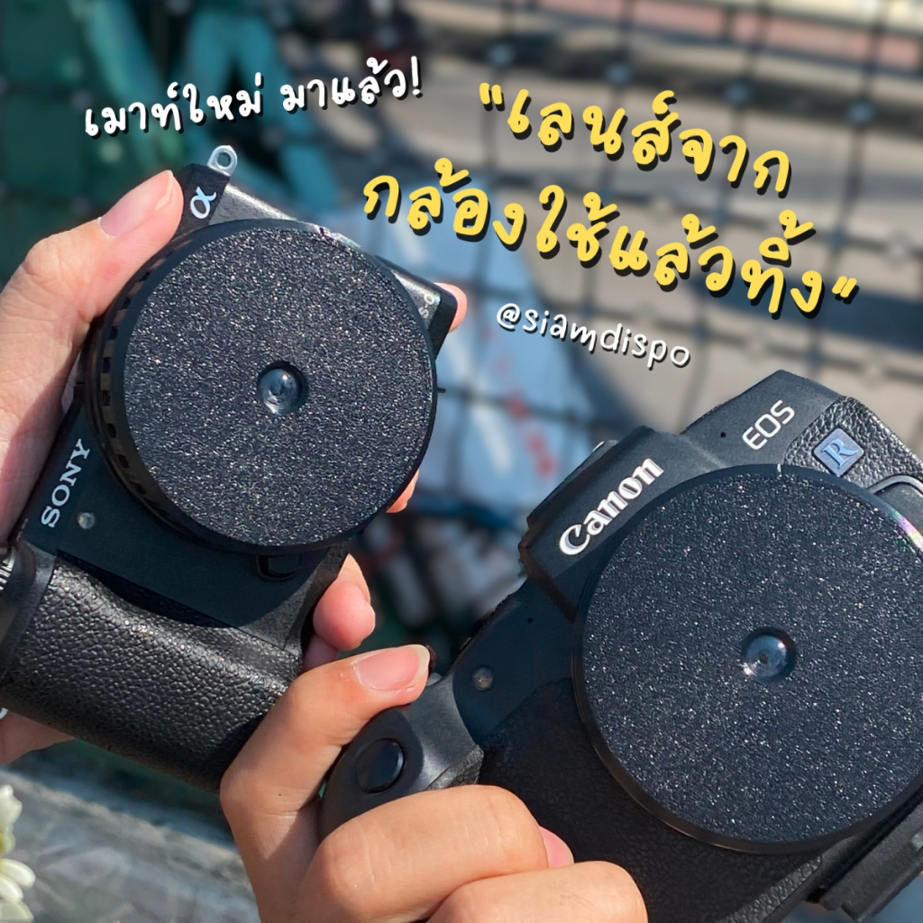SiamDispo - เลนส์จากกล้องใช้แล้วทิ้ง ให้ฟีลเหมือนถ่ายด้วยกล้องฟิล์ม (Disposable Camera Lens)