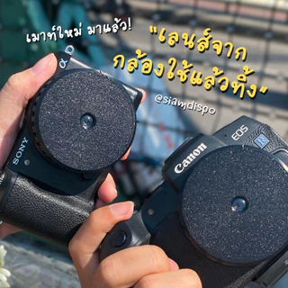 SiamDispo - เลนส์จากกล้องใช้แล้วทิ้ง ให้ฟีลเหมือนถ่ายด้วยกล้องฟิล์ม (Disposable Camera Lens)