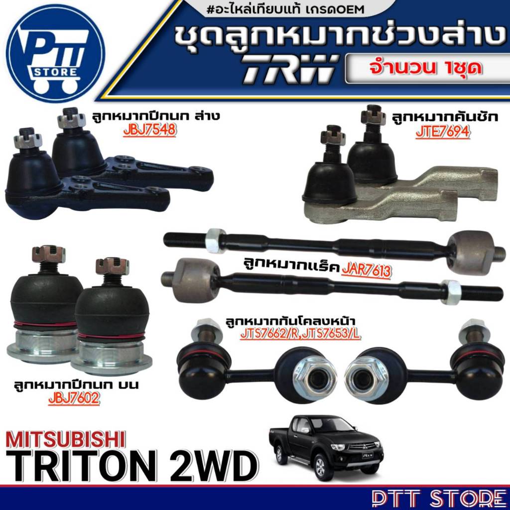 ลูกหมากช่วงล่างTRW MITUSBISHI TRITON 2WD ลูกหมาก ปีกนกล่าง /ปีกนกบน /ตันชักสั้น /แร็ค /กันโคลงหน้า