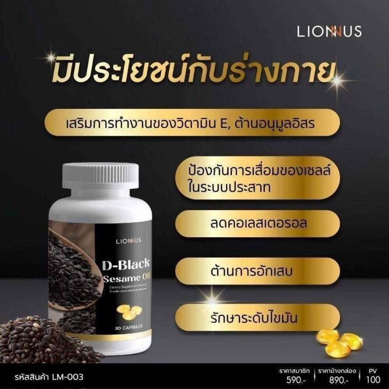 D Black Sesame Oil ดีแบล็คเซซามิออยล์ น้ำมันงาดำ 1กล่องมี30ซอพเจล บริษัท Lion Mall